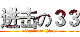 进击の３３ (attack on titan)