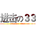 进击の３３ (attack on titan)
