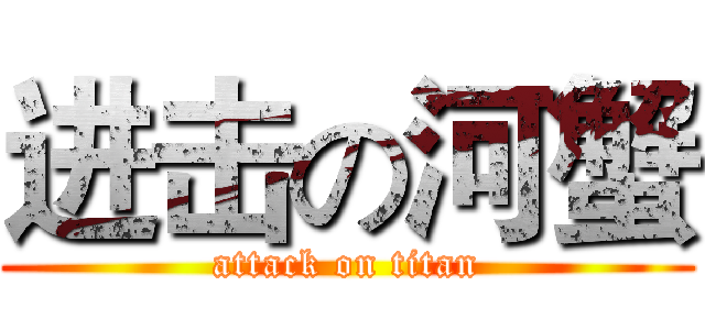 进击の河蟹 (attack on titan)