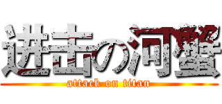 进击の河蟹 (attack on titan)