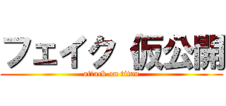 フェイク（仮公開 (attack on titan)