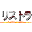 リストラ (Restructuring)