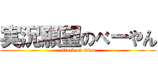 実況願望のべーやん (attack on titan)