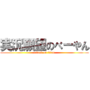 実況願望のべーやん (attack on titan)