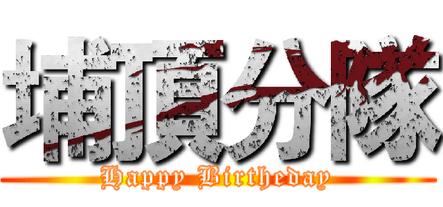 埔頂分隊 (Happy Birtheday)