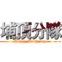 埔頂分隊 (Happy Birtheday)