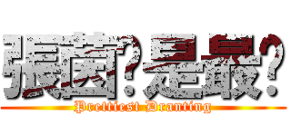 張茵婷是最靚 (Prettiest Dranting)