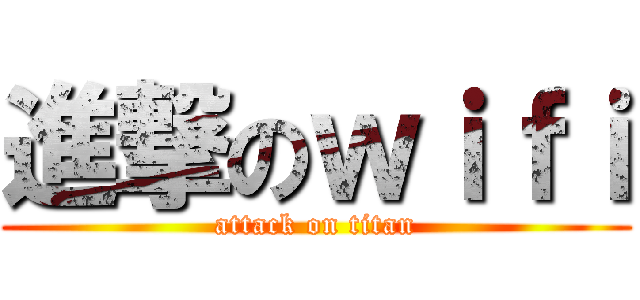 進撃のｗｉｆｉ (attack on titan)