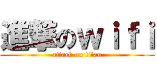 進撃のｗｉｆｉ (attack on titan)