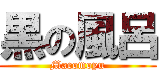 黒の風呂 (Macomoyu)