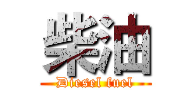 柴油 (Diesel fuel)