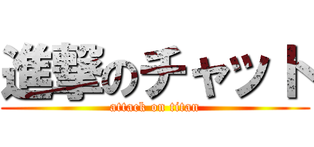 進撃のチャット (attack on titan)