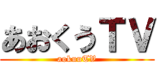 あおくうＴＶ (aokuuTV)