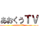 あおくうＴＶ (aokuuTV)