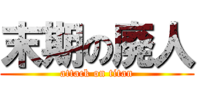 末期の廃人 (attack on titan)