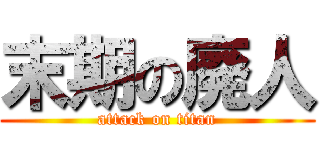 末期の廃人 (attack on titan)