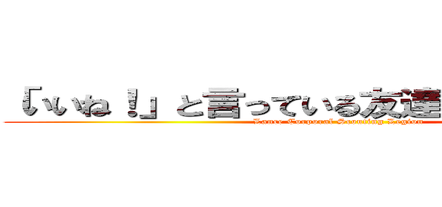 「いいね！」と言っている友達はまだいません。 (Lance Corporal Scouting Legion)