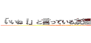 「いいね！」と言っている友達はまだいません。 (Lance Corporal Scouting Legion)