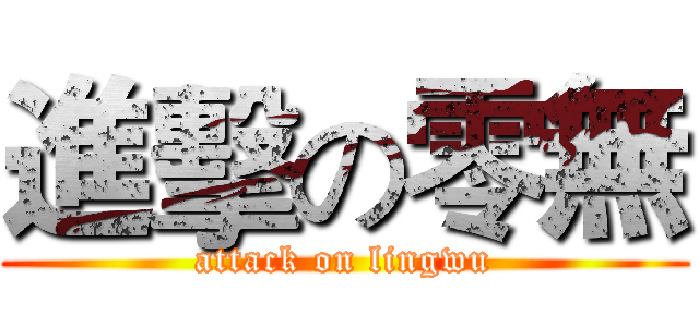 進擊の零無 (attack on lingwu)
