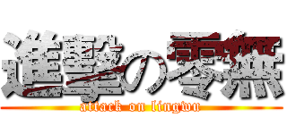 進擊の零無 (attack on lingwu)