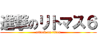 進撃のリトマス６ (attack on titan)