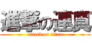 進撃の連真 (attack on titan)