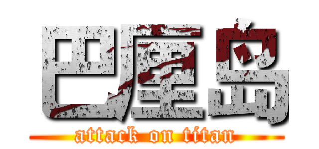 巴厘岛 (attack on titan)
