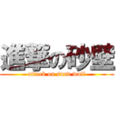 進撃の砂壁 (attack on sand wall)