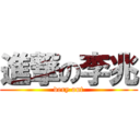 進撃の李兆 (very out)