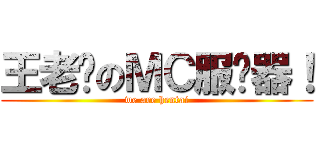 王老汉のＭＣ服务器！ (we are hentai)