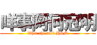 咩事阿何冠明 (What the fuck HGM)