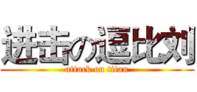 进击の逗比刘 (attack on titan)