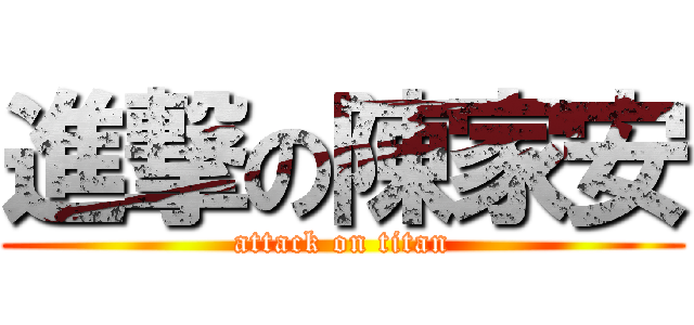 進撃の陳家安 (attack on titan)