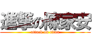 進撃の陳家安 (attack on titan)