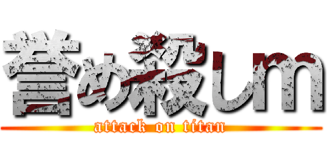 誉め殺しｍ (attack on titan)