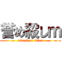誉め殺しｍ (attack on titan)