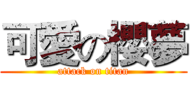 可愛の櫻夢 (attack on titan)