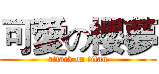 可愛の櫻夢 (attack on titan)