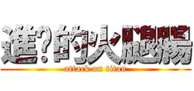 進擊的火腿腸 (attack on titan)