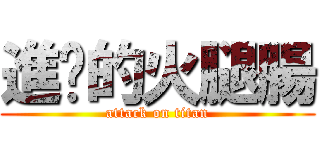 進擊的火腿腸 (attack on titan)