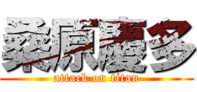 桑原慶多 (attack on titan)