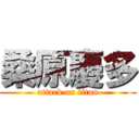 桑原慶多 (attack on titan)
