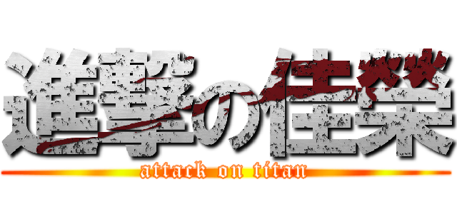 進撃の佳榮 (attack on titan)