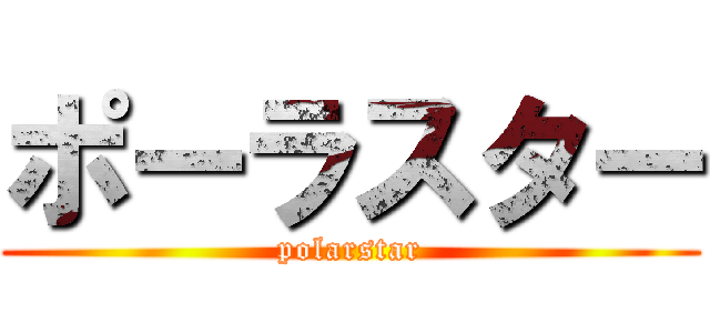 ポーラスター (polarstar)