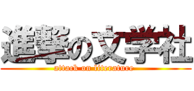 進撃の文学社 (attack on literature )