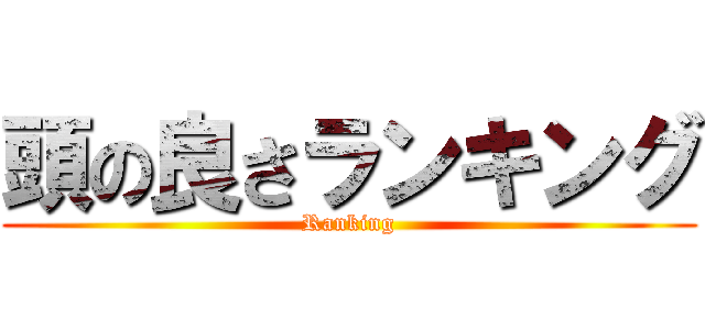 頭の良さランキング (Ranking)