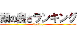 頭の良さランキング (Ranking)