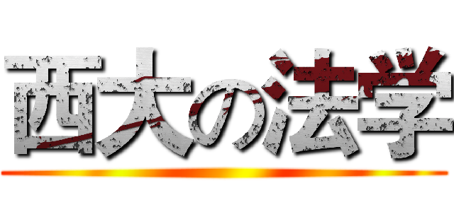 西大の法学 ()