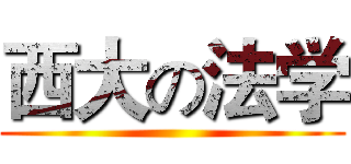 西大の法学 ()
