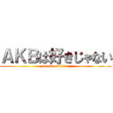 ＡＫＢは好きじゃない (attack on titan)